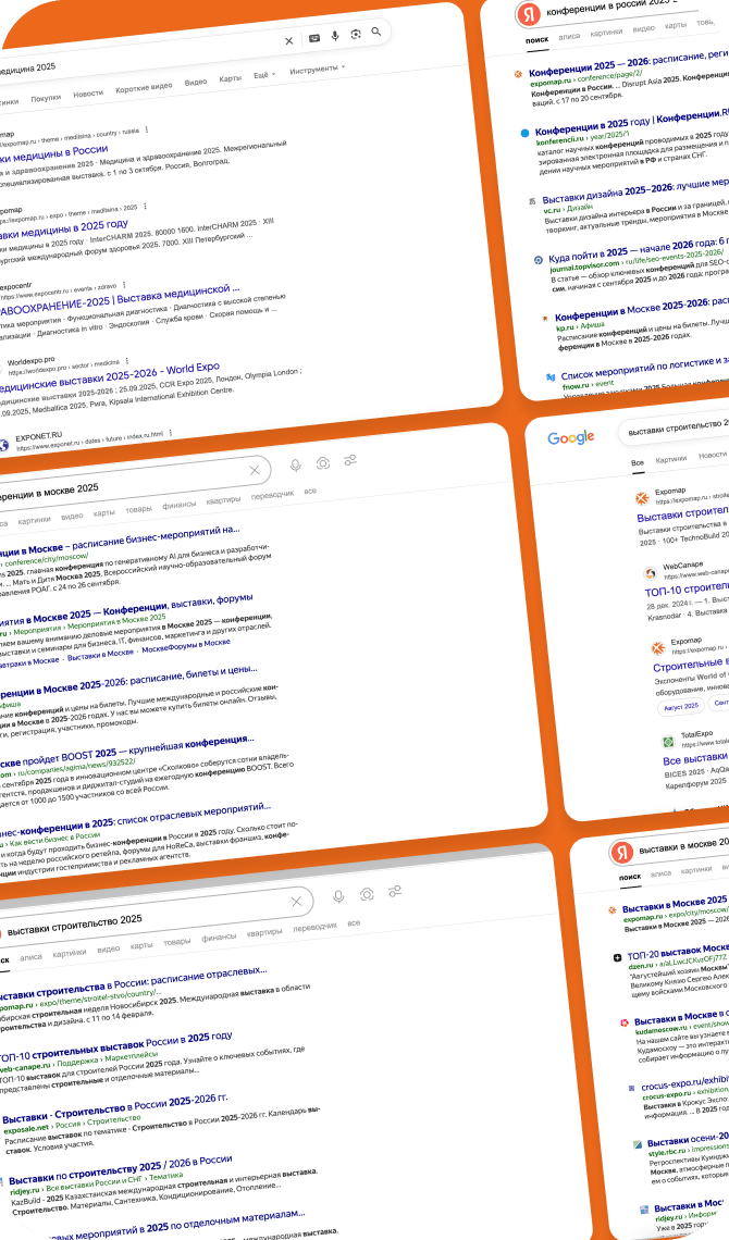 Выставки и конференции в топе Яндекс и Google
