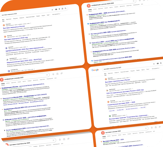 Выставки и конференции в топе Яндекс и Google