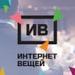 Конференция «Интернет вещей» пройдет в Москве