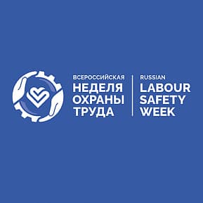 Анонсирована архитектура Всероссийской недели охраны труда 2022