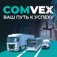 Идёт регистрация посетителей на ежегодную выставку коммерческого транспорта и технологий COMvex 2025