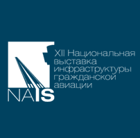 НАИС 2025: как прошла крупнейшая за 12 лет выставка инфраструктуры гражданской авиации
