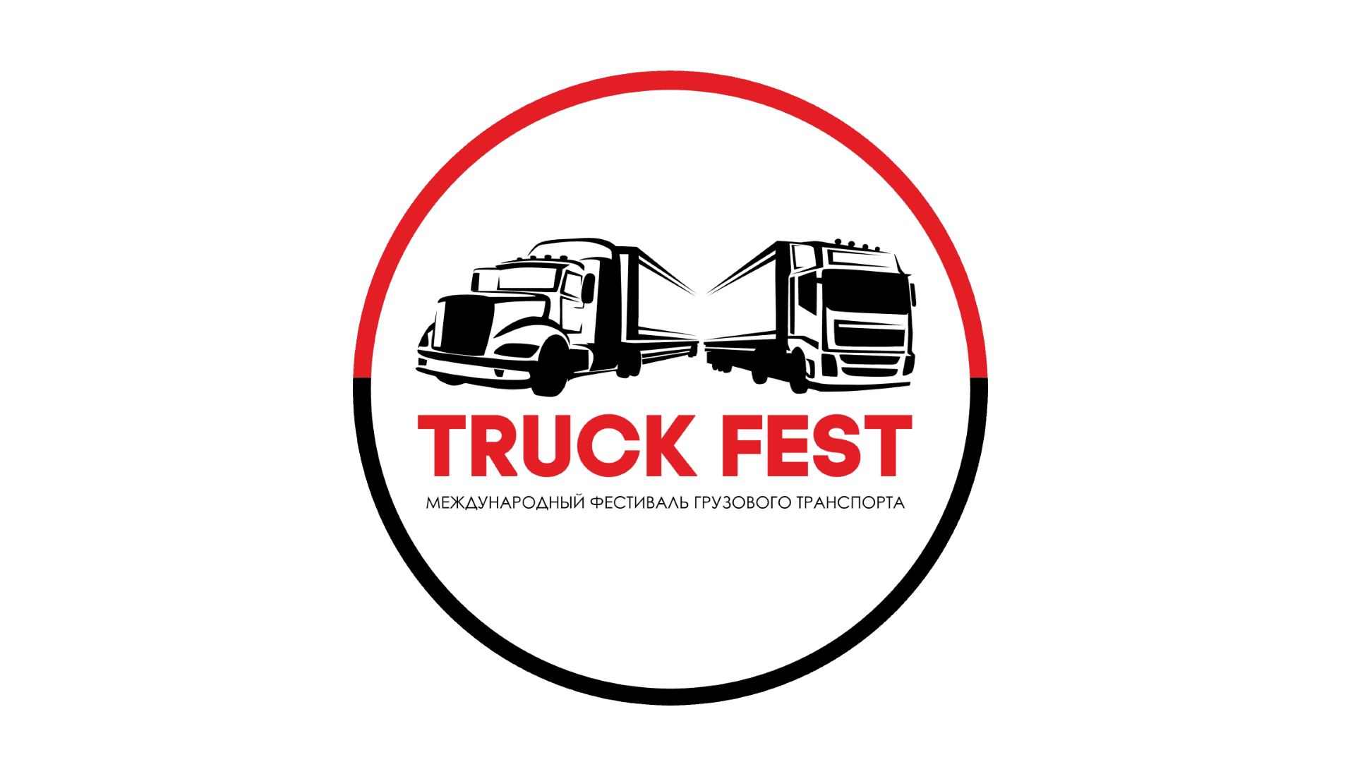 Фестиваль TRUCKFEST