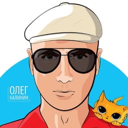 Олег Калинин