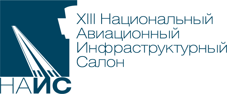 Открыта регистрация посетителей на НАИС 2026 – выставку оборудования и технологий для инфраструктуры гражданской авиации