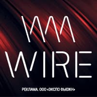 WIRE 2025 в «Тимирязев Центр»: пространство для развития бизнеса