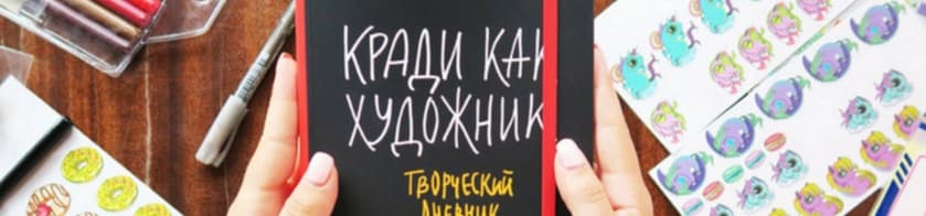 Полезная книга: «Кради как художник», или откуда брать идеи