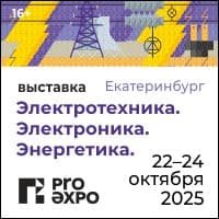 В конце октября в Екатеринбурге пройдет специализированная отраслевая выставка-форум «Электротехника. Электроника. Энергетика 2025»