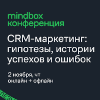 Главное событие о CRM-маркетинге пройдет 2 ноября