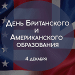 Планируете поступление ваших детей в вузы Великобритании или США?