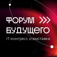 Анонсирован второй IT-конгресс и выставка «Форум Будущего»