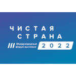 Начал работу III Международный форум-выставка «Чистая страна»