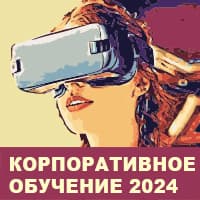На следующей неделе в Москве состоится Всероссийский форум «Корпоративное обучение и развитие персонала 2024»