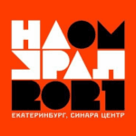 Екатеринбург на время стал центром российской event-индустрии