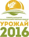 Приглашает Северо-Западная сельскохозяйственная неделя «Урожай-2016»