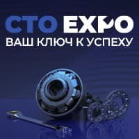 СТО Expo 2025. Три слагаемых вашего профессионального успеха.