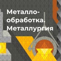 В Перми пройдёт выставка «Металлообработка. Металлургия — 2025»