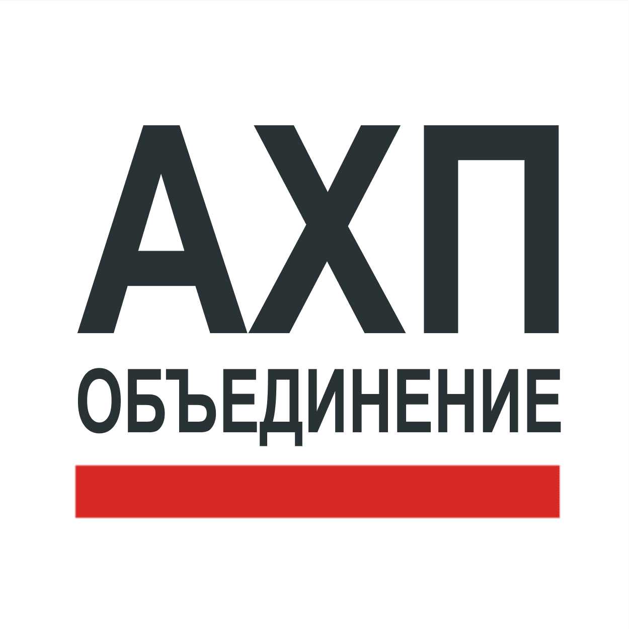 Объединение АХП