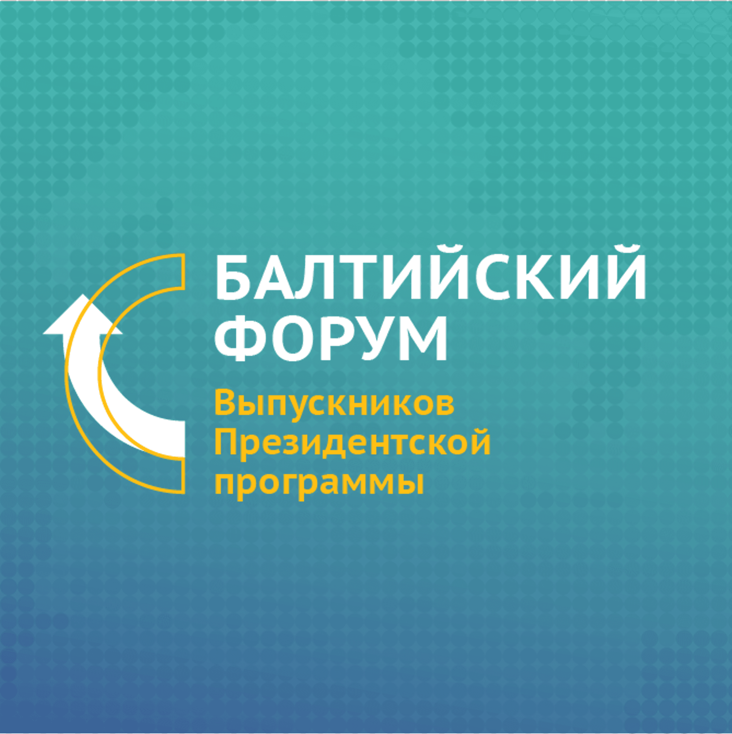 Балтийский форум