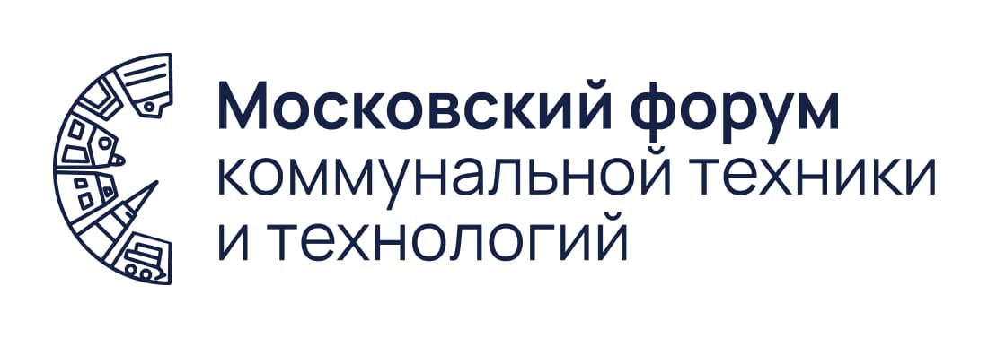 Московский форум коммунальной техники и технологий