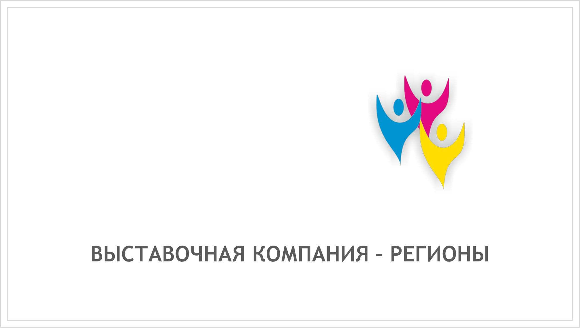 ВЫСТАВОЧНАЯ КОМПАНИЯ РЕГИОНЫ