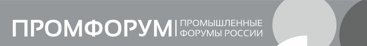 Промфорум