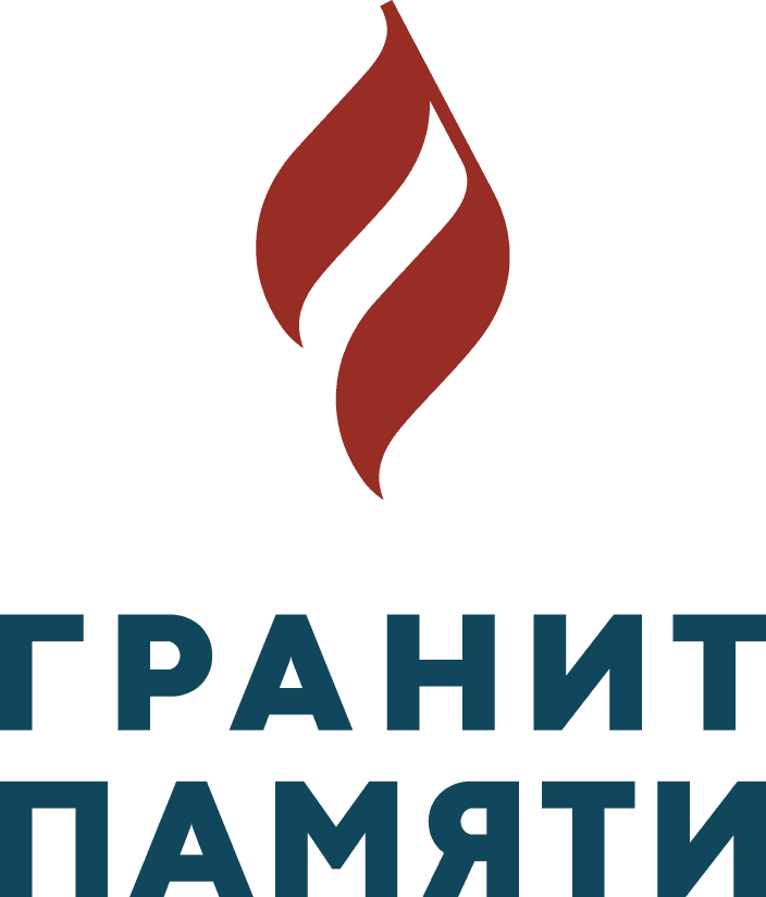Гранит Памяти