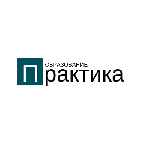 Практика. Образование