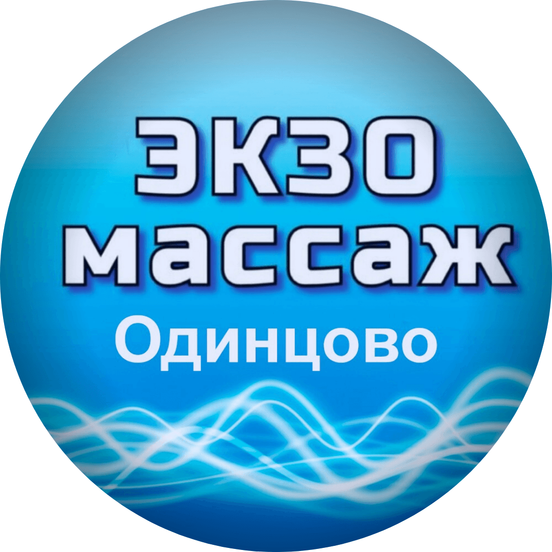 ЭКЗОмассажТМ филиал г.Одинцово