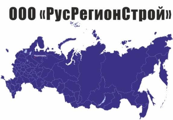 ООО "РусРегионСтрой"