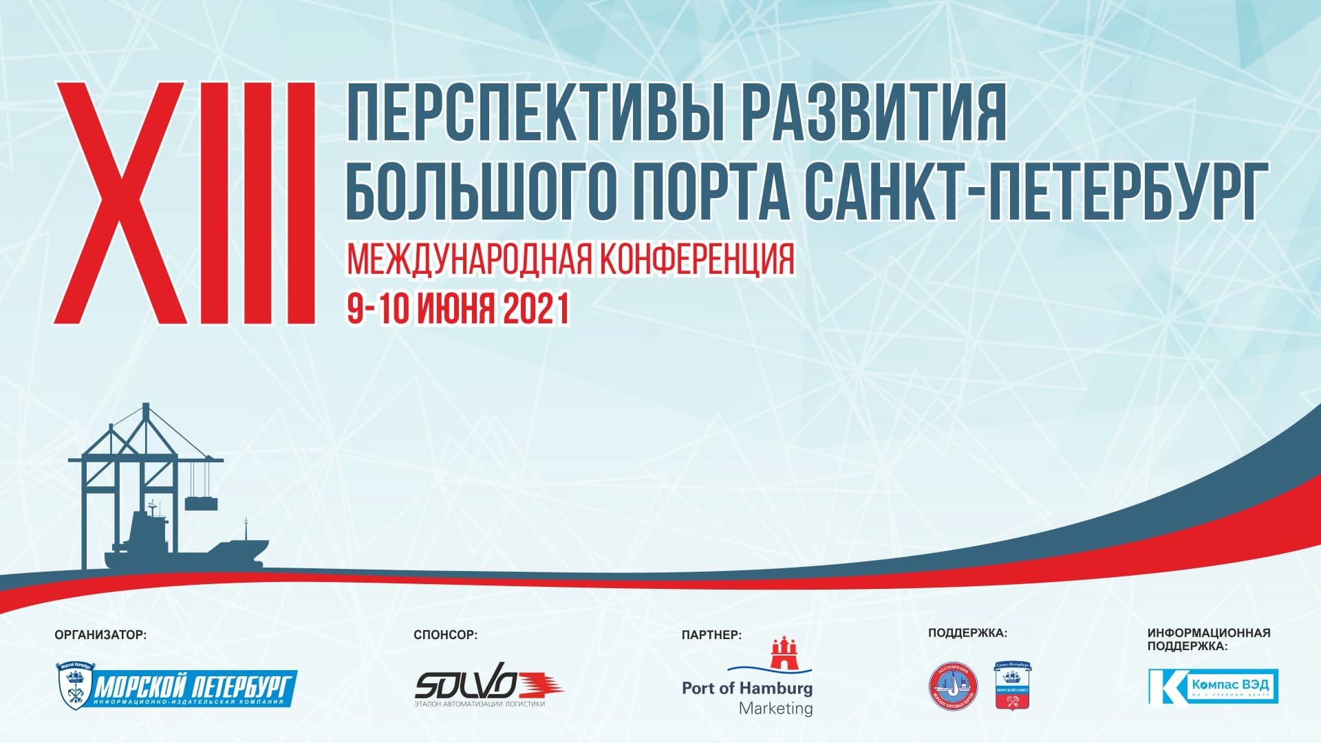 13-я Международная конференция "Перспективы развития Большого Порта СПб 2021"