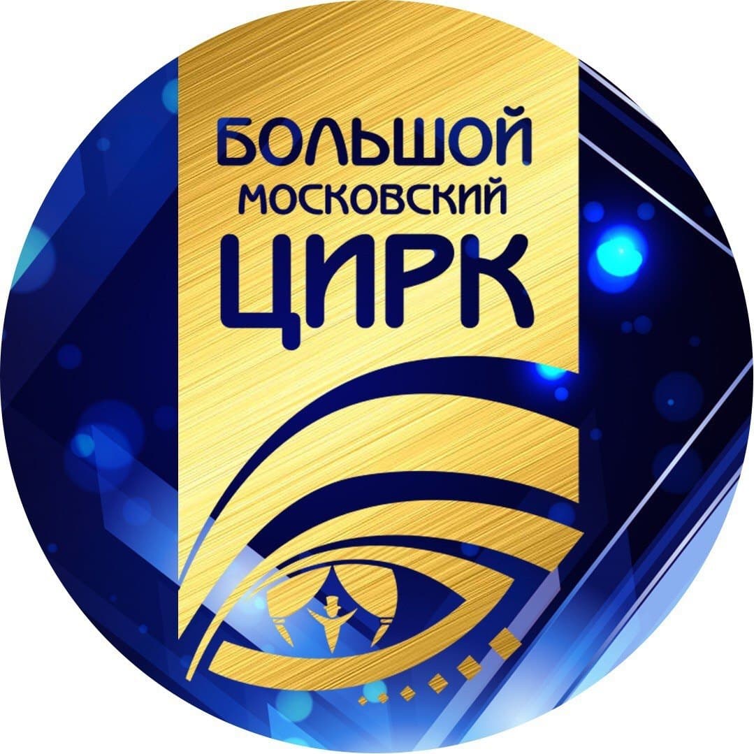 ГУП "Большой Московский государственный цирк на проспекте Вернадского"