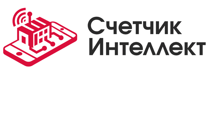 ООО «Счётчик Интеллект»