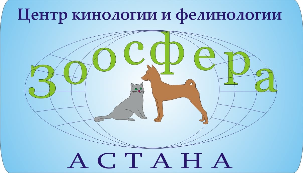 Центр кинологии и фелинологии "Зоосфера", г. Астана