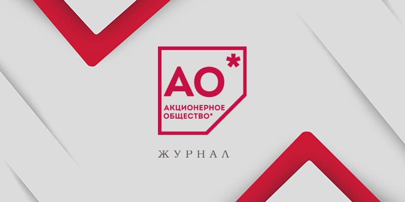 Журнал "Акционерное общество"