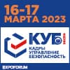 КУБ ЭКСПО «Кадры. Управление. Безопасность»