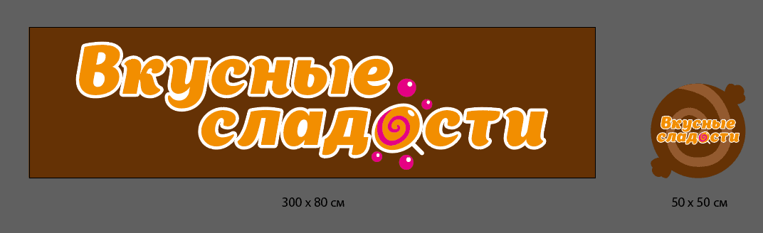 Вкусные сладости
