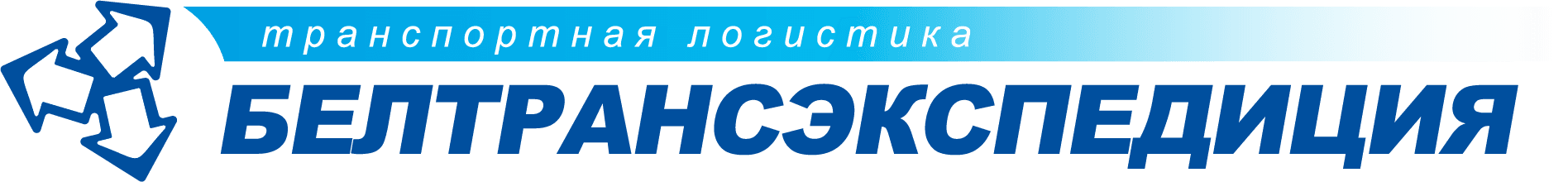 БЕТРАНСЭКСПЕДИЦИЯ
