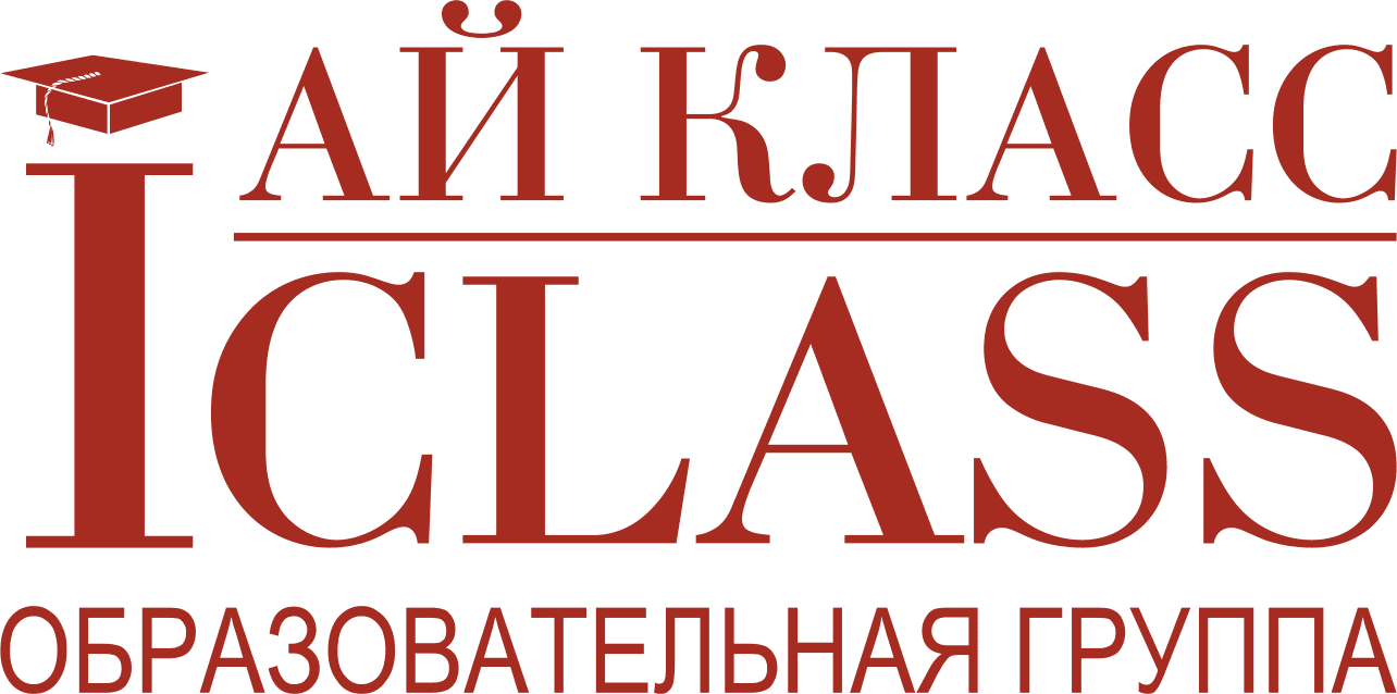Ай Класс Образовательный центр