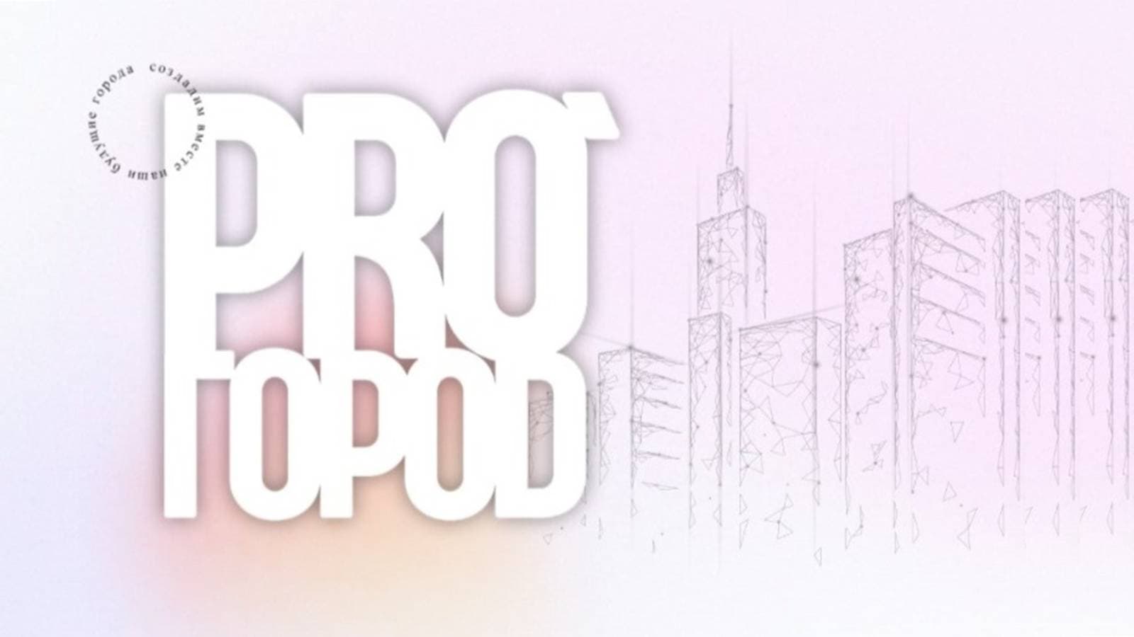 PRO ГОРОD