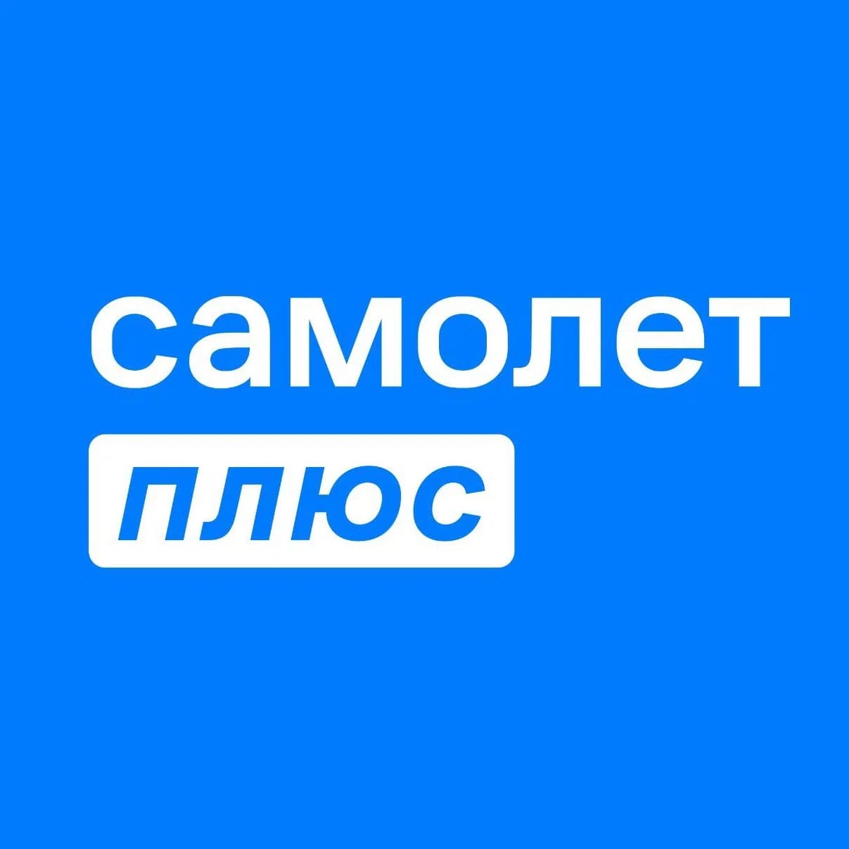 самолет плюс