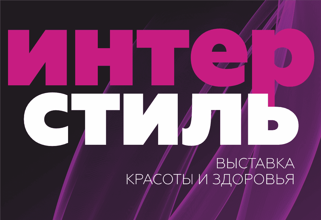 ИнтерСтиль - выставка красоты и здоровья в Минске