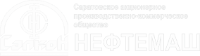 АО «Нефтемаш» - САПКОН