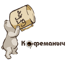 Кофеманыч