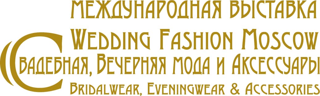 41 Международная выставка "Wedding Fashion Moscow - Свадебная, Вечерняя мода и Аксессуары"
