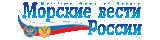 Морские вести России