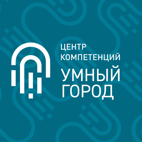 Центр компетенций "Умный город"