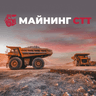 МАЙНИНГ СТТ 2027
