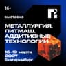Metallurgy. Litmash. Additive Technologies 2027