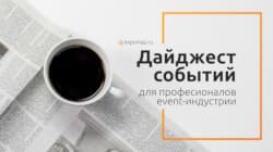 Дайджест для профессионалов event-индустрии № 41: что пройдёт в ближайшее время?
